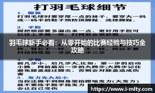 羽毛球新手必看：从零开始的比赛经验与技巧全攻略