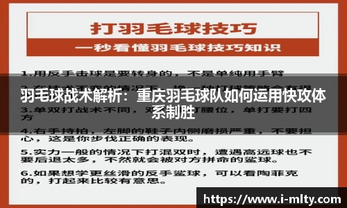 羽毛球战术解析：重庆羽毛球队如何运用快攻体系制胜