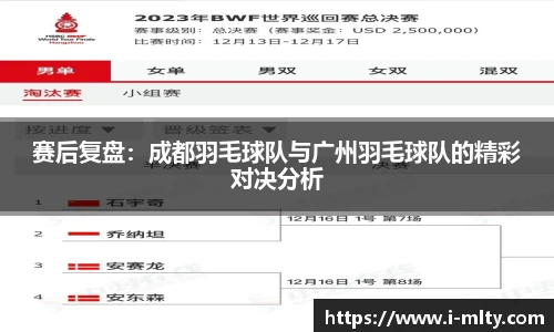 赛后复盘：成都羽毛球队与广州羽毛球队的精彩对决分析