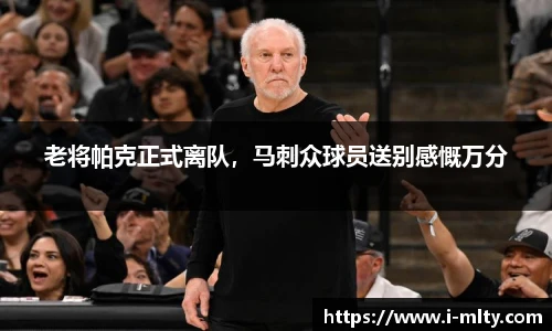 老将帕克正式离队，马刺众球员送别感慨万分