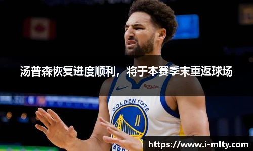 汤普森恢复进度顺利，将于本赛季末重返球场