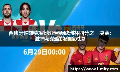 西班牙逆转克罗地亚晋级欧洲杯四分之一决赛：激情与荣耀的巅峰对决