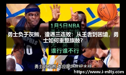 勇士负于灰熊，遭遇三连败：从王者到困境，勇士如何重整旗鼓？