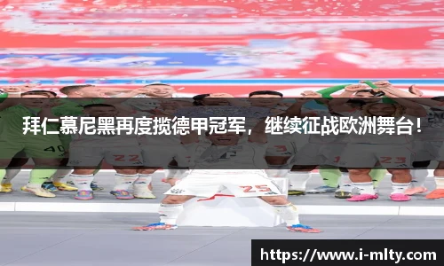 拜仁慕尼黑再度揽德甲冠军，继续征战欧洲舞台！