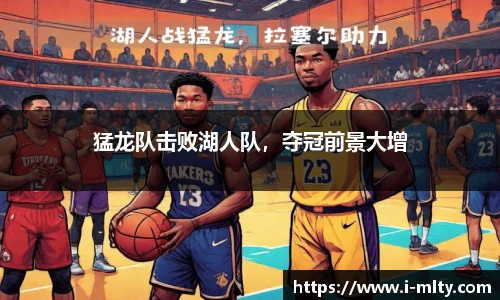 猛龙队击败湖人队，夺冠前景大增