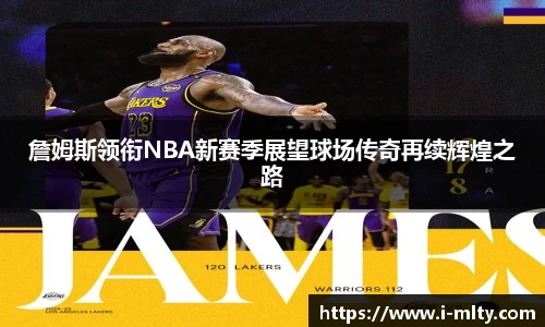 詹姆斯领衔NBA新赛季展望球场传奇再续辉煌之路