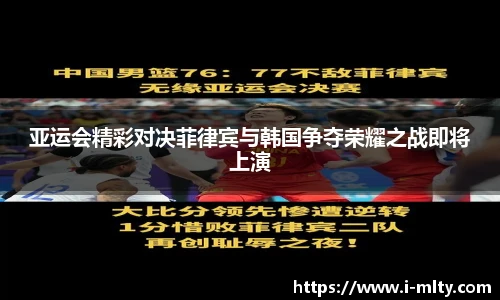亚运会精彩对决菲律宾与韩国争夺荣耀之战即将上演