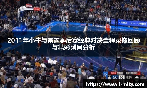2011年小牛与雷霆季后赛经典对决全程录像回顾与精彩瞬间分析