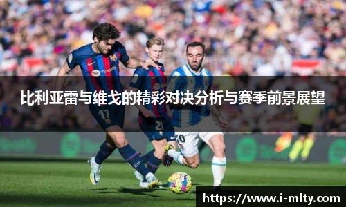 比利亚雷与维戈的精彩对决分析与赛季前景展望