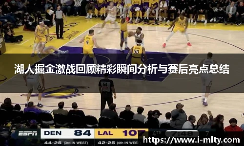 湖人掘金激战回顾精彩瞬间分析与赛后亮点总结