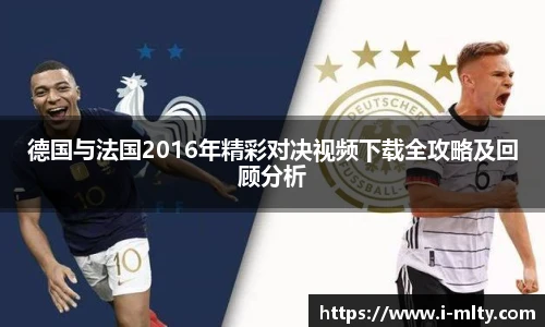 德国与法国2016年精彩对决视频下载全攻略及回顾分析