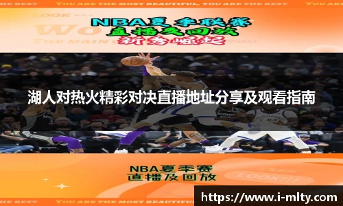 湖人对热火精彩对决直播地址分享及观看指南