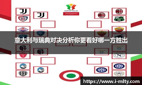 意大利与瑞典对决分析你更看好哪一方胜出