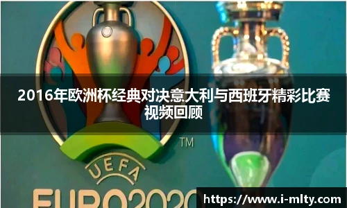 2016年欧洲杯经典对决意大利与西班牙精彩比赛视频回顾