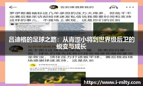 吕迪格的足球之路：从青涩小将到世界级后卫的蜕变与成长