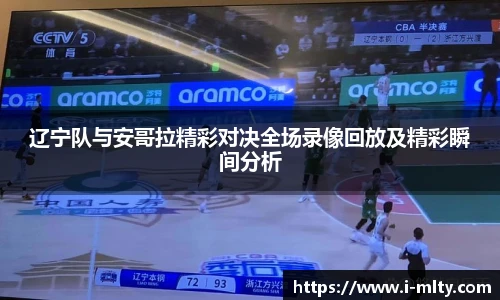 辽宁队与安哥拉精彩对决全场录像回放及精彩瞬间分析