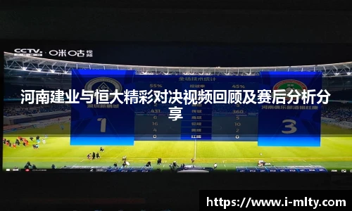 河南建业与恒大精彩对决视频回顾及赛后分析分享
