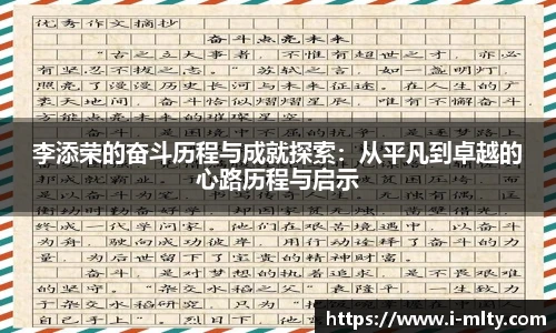 李添荣的奋斗历程与成就探索：从平凡到卓越的心路历程与启示
