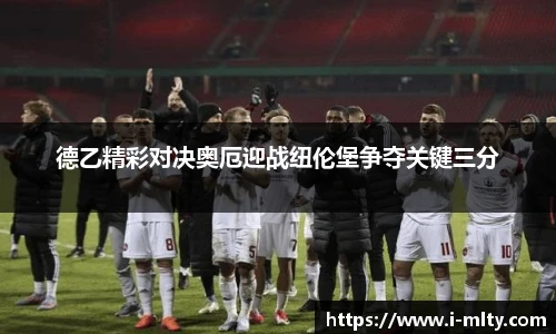 德乙精彩对决奥厄迎战纽伦堡争夺关键三分