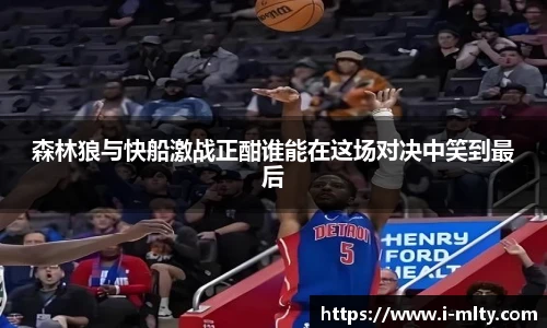 森林狼与快船激战正酣谁能在这场对决中笑到最后