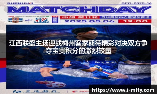 江西联盛主场迎战梅州客家期待精彩对决双方争夺宝贵积分的激烈较量