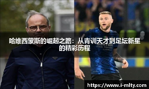 哈维西蒙斯的崛起之路：从青训天才到足坛新星的精彩历程