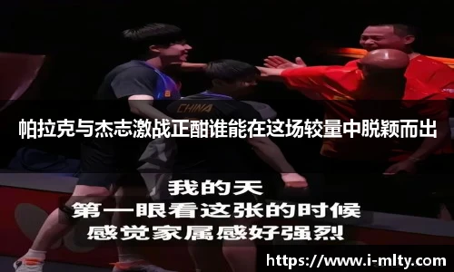 帕拉克与杰志激战正酣谁能在这场较量中脱颖而出