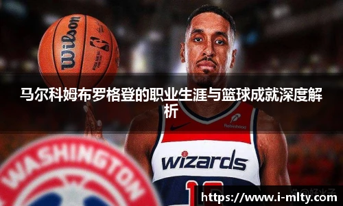 马尔科姆布罗格登的职业生涯与篮球成就深度解析