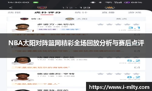 NBA太阳对阵篮网精彩全场回放分析与赛后点评