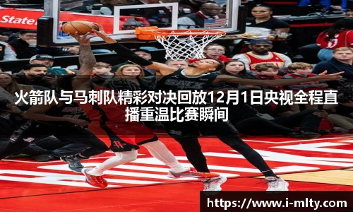 火箭队与马刺队精彩对决回放12月1日央视全程直播重温比赛瞬间