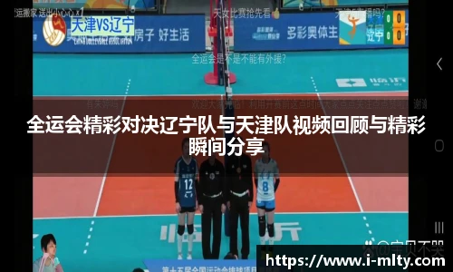 全运会精彩对决辽宁队与天津队视频回顾与精彩瞬间分享